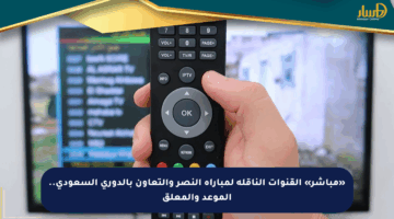 «مباشر» القنوات الناقلة لمباراة النصر والتعاون بالدوري السعودي.. الموعد والمعلق